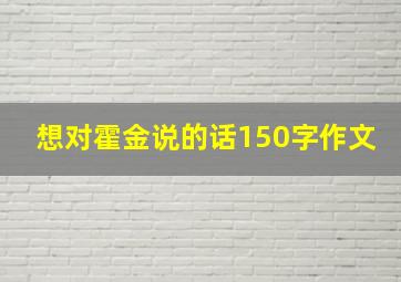 想对霍金说的话150字作文