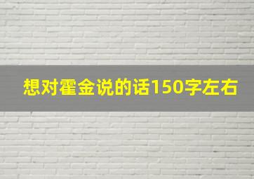 想对霍金说的话150字左右