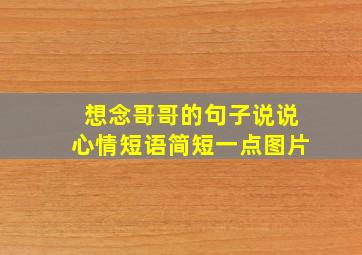 想念哥哥的句子说说心情短语简短一点图片