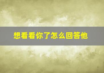 想看看你了怎么回答他