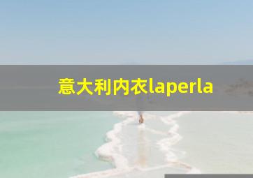 意大利内衣laperla