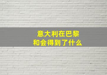 意大利在巴黎和会得到了什么