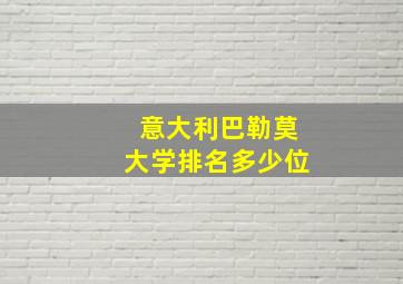 意大利巴勒莫大学排名多少位