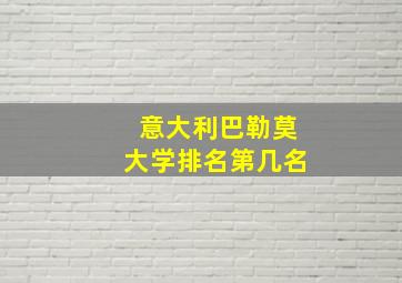 意大利巴勒莫大学排名第几名