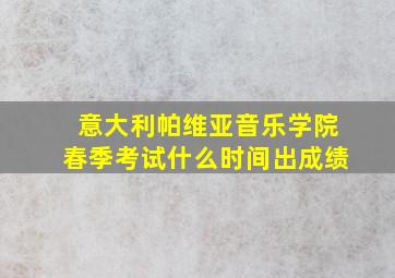 意大利帕维亚音乐学院春季考试什么时间出成绩