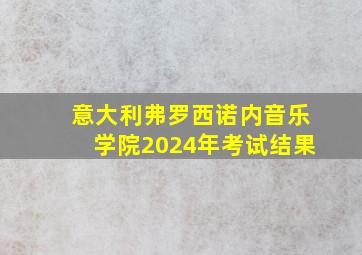 意大利弗罗西诺内音乐学院2024年考试结果