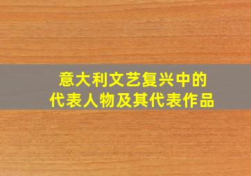 意大利文艺复兴中的代表人物及其代表作品