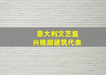 意大利文艺复兴晚期建筑代表