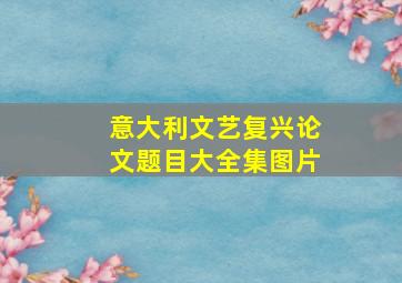 意大利文艺复兴论文题目大全集图片