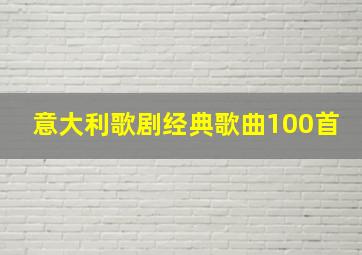 意大利歌剧经典歌曲100首