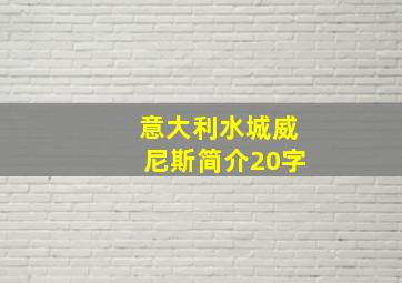 意大利水城威尼斯简介20字