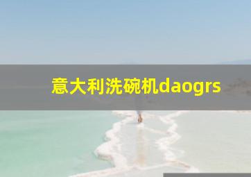 意大利洗碗机daogrs