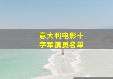 意大利电影十字军演员名单