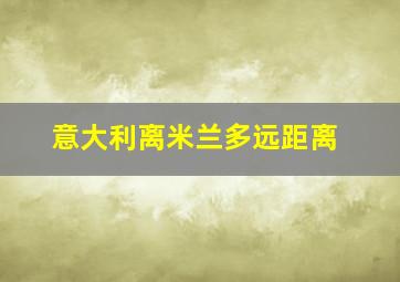 意大利离米兰多远距离