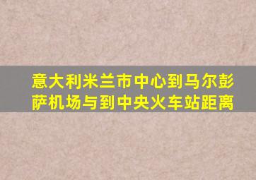 意大利米兰市中心到马尔彭萨机场与到中央火车站距离