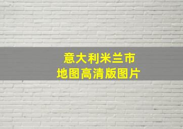 意大利米兰市地图高清版图片