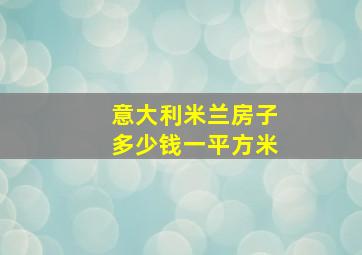 意大利米兰房子多少钱一平方米