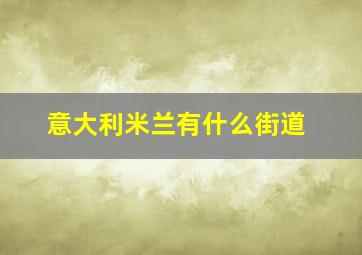 意大利米兰有什么街道