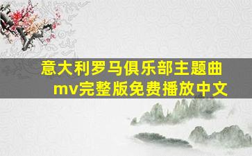 意大利罗马俱乐部主题曲mv完整版免费播放中文