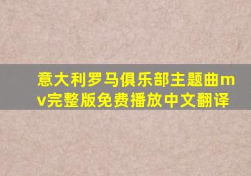 意大利罗马俱乐部主题曲mv完整版免费播放中文翻译