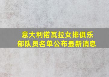 意大利诺瓦拉女排俱乐部队员名单公布最新消息