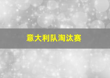 意大利队淘汰赛