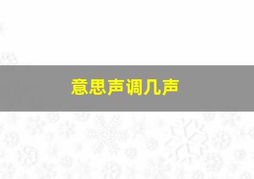 意思声调几声