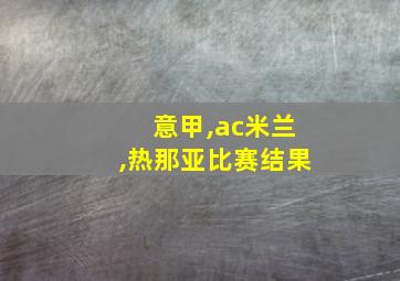 意甲,ac米兰,热那亚比赛结果