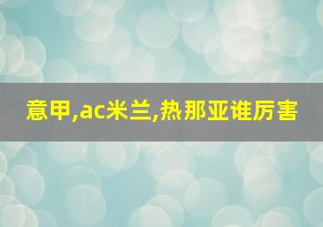 意甲,ac米兰,热那亚谁厉害