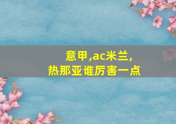 意甲,ac米兰,热那亚谁厉害一点