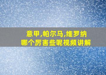 意甲,帕尔马,维罗纳哪个厉害些呢视频讲解