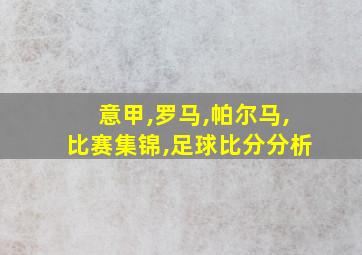 意甲,罗马,帕尔马,比赛集锦,足球比分分析