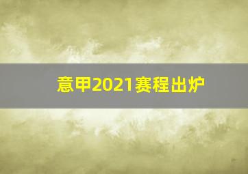 意甲2021赛程出炉