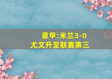 意甲:米兰3-0尤文升至联赛第三