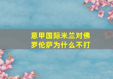 意甲国际米兰对佛罗伦萨为什么不打