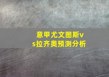 意甲尤文图斯vs拉齐奥预测分析