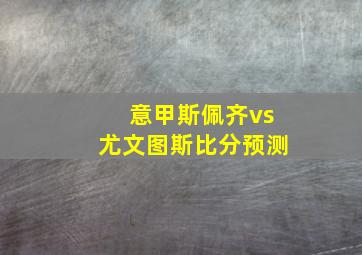 意甲斯佩齐vs尤文图斯比分预测