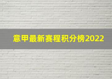 意甲最新赛程积分榜2022