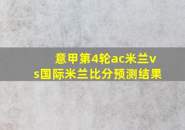 意甲第4轮ac米兰vs国际米兰比分预测结果