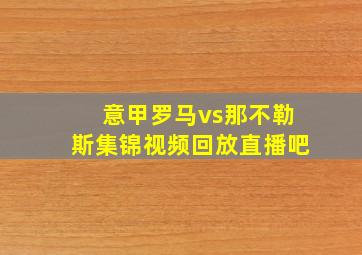 意甲罗马vs那不勒斯集锦视频回放直播吧