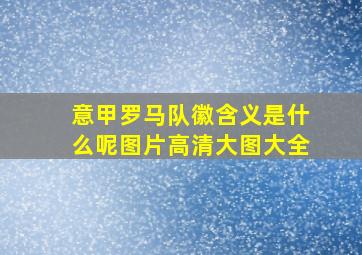 意甲罗马队徽含义是什么呢图片高清大图大全