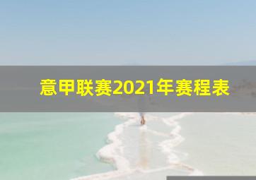 意甲联赛2021年赛程表