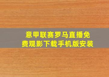 意甲联赛罗马直播免费观影下载手机版安装