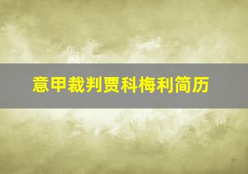 意甲裁判贾科梅利简历