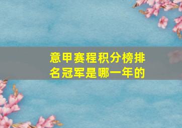 意甲赛程积分榜排名冠军是哪一年的