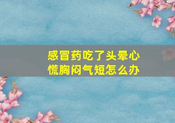 感冒药吃了头晕心慌胸闷气短怎么办