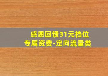 感恩回馈31元档位专属资费-定向流量类