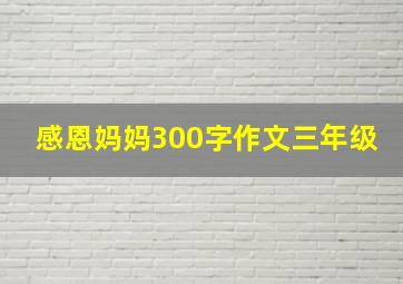 感恩妈妈300字作文三年级