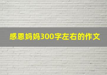 感恩妈妈300字左右的作文