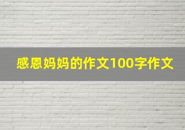 感恩妈妈的作文100字作文